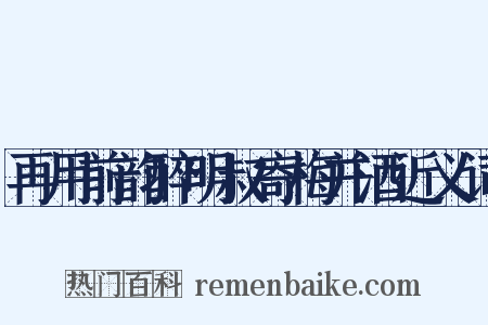 再用前韵醉明叔寄梅并酒近义词是什么意思的图片